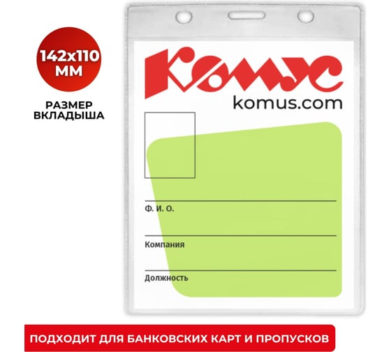 Изображение товара Вертикальный бейдж без держателя Комус 114x163 мм, для формата А6 480619