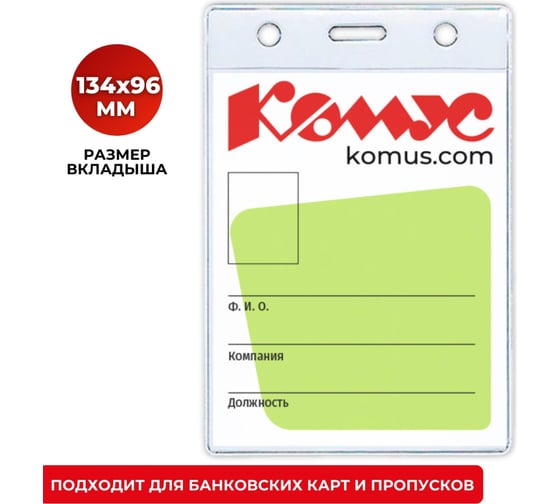 Изображение товара Вертикальный бейдж без держателя Комус 102x155 мм 455444