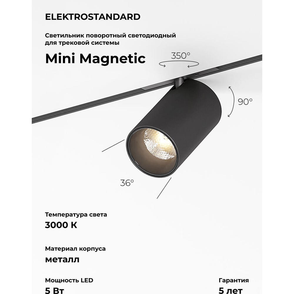 Изображение товара Трековый светильник Elektrostandard Mini Magnetic 5W 3000K черный