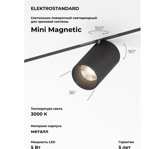 Изображение товара Трековый светильник Elektrostandard Mini Magnetic 5W 3000K (черный) 85158/01 a065645