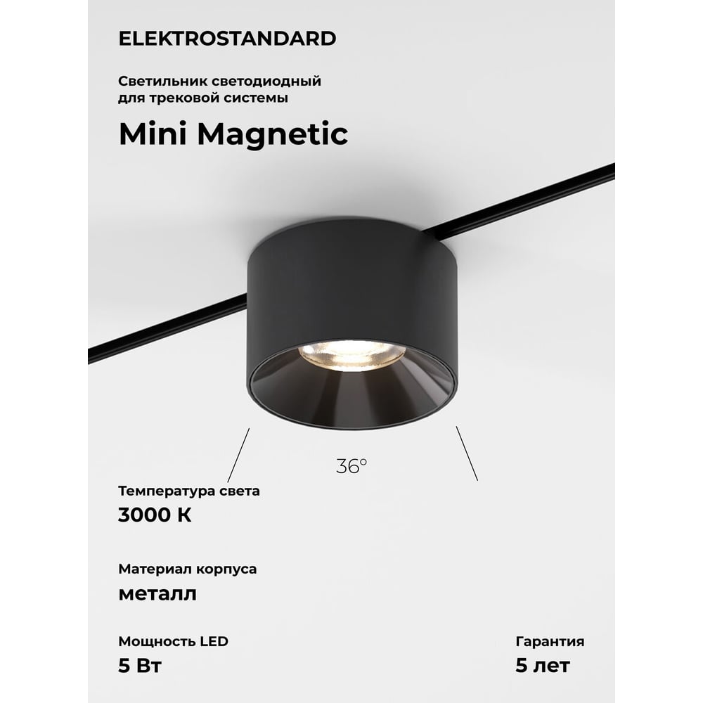 Изображение товара Трековый светильник Elektrostandard Mini Magnetic 5W 3000K черный