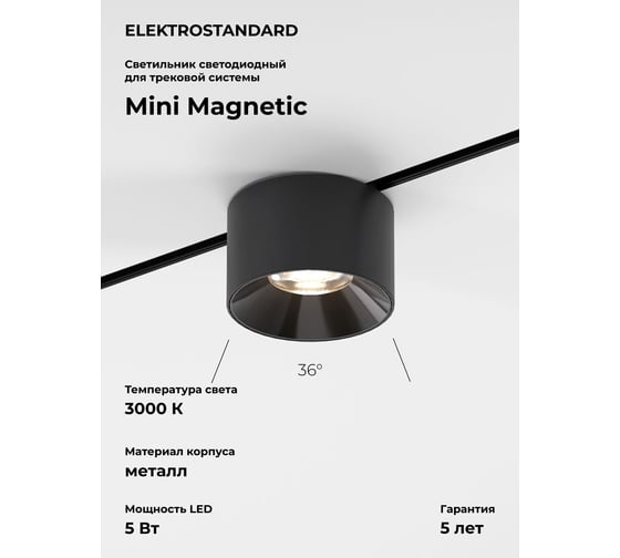 Изображение товара Трековый светильник Elektrostandard Mini Magnetic 5W 3000K (черный) 85160/01 a065647