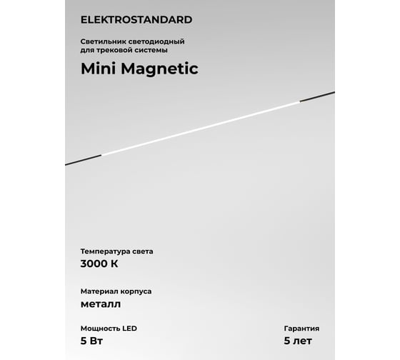 Изображение товара Трековый светильник Elektrostandard Mini Magnetic 5W 3000K (черный) 85162/01 a065649