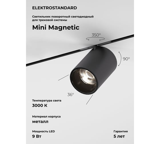 Изображение товара Трековый светильник Elektrostandard Mini Magnetic 9W 3000K (черный) 85159/01 a065646