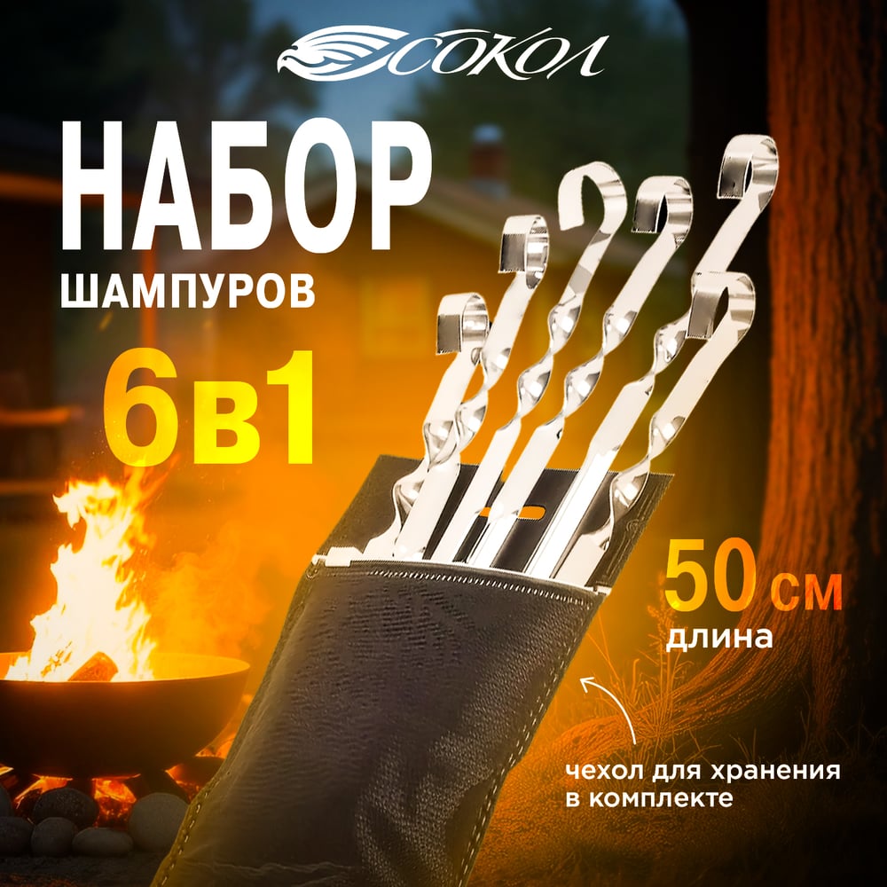 Изображение товара Набор угловых шампуров СОКОЛ 6х500 мм, в чехле 62-0013