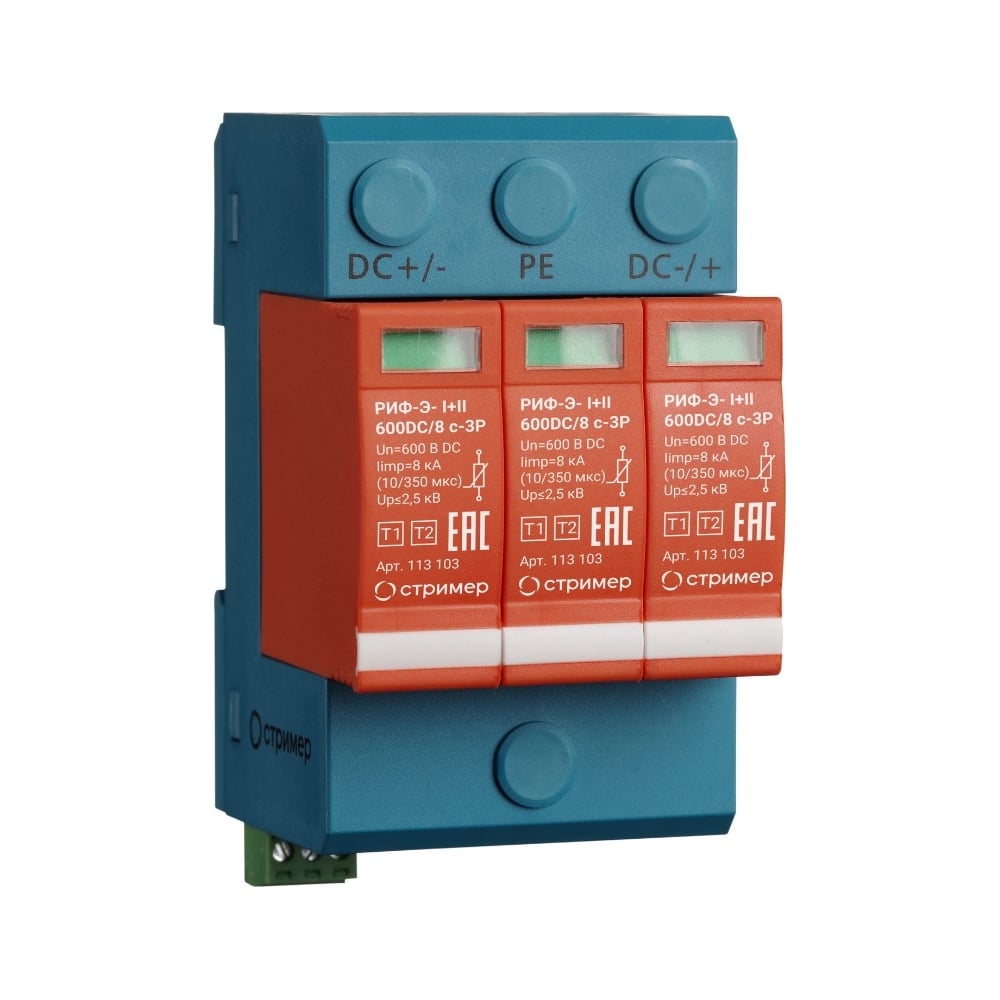 Изображение товара Устройсто защиты от импульсных перенапряжений для систем постоянного тока Стример РИФ-Э-I+II 600DC/8 с-3P 113103