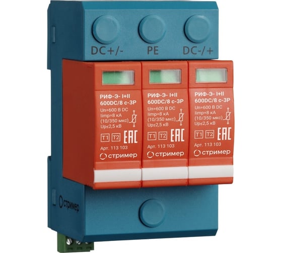 Изображение товара Устройсто защиты от импульсных перенапряжений для систем постоянного тока Стример РИФ-Э-I+II 600DC/8 с-3P 113103
