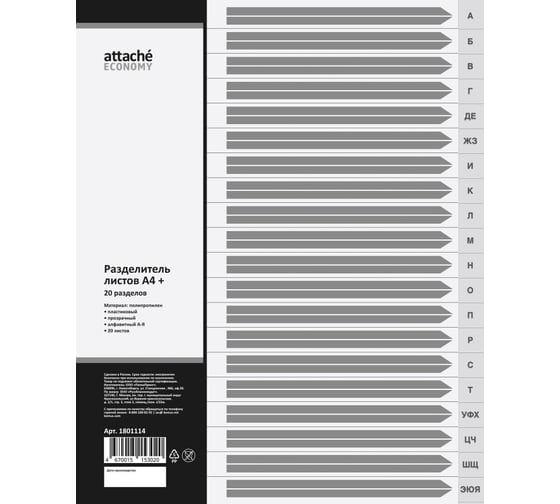 Изображение товара Разделитель листов Attache прозрачный пластик, алфавит А-Я, А4, 20 разделов 1801114