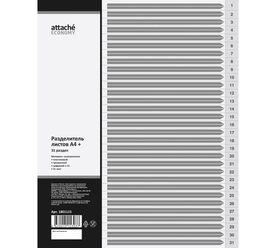 Изображение товара Разделитель листов Attache прозрачный пластик, с индексами, А4, цифровой 1 по 31 1801115