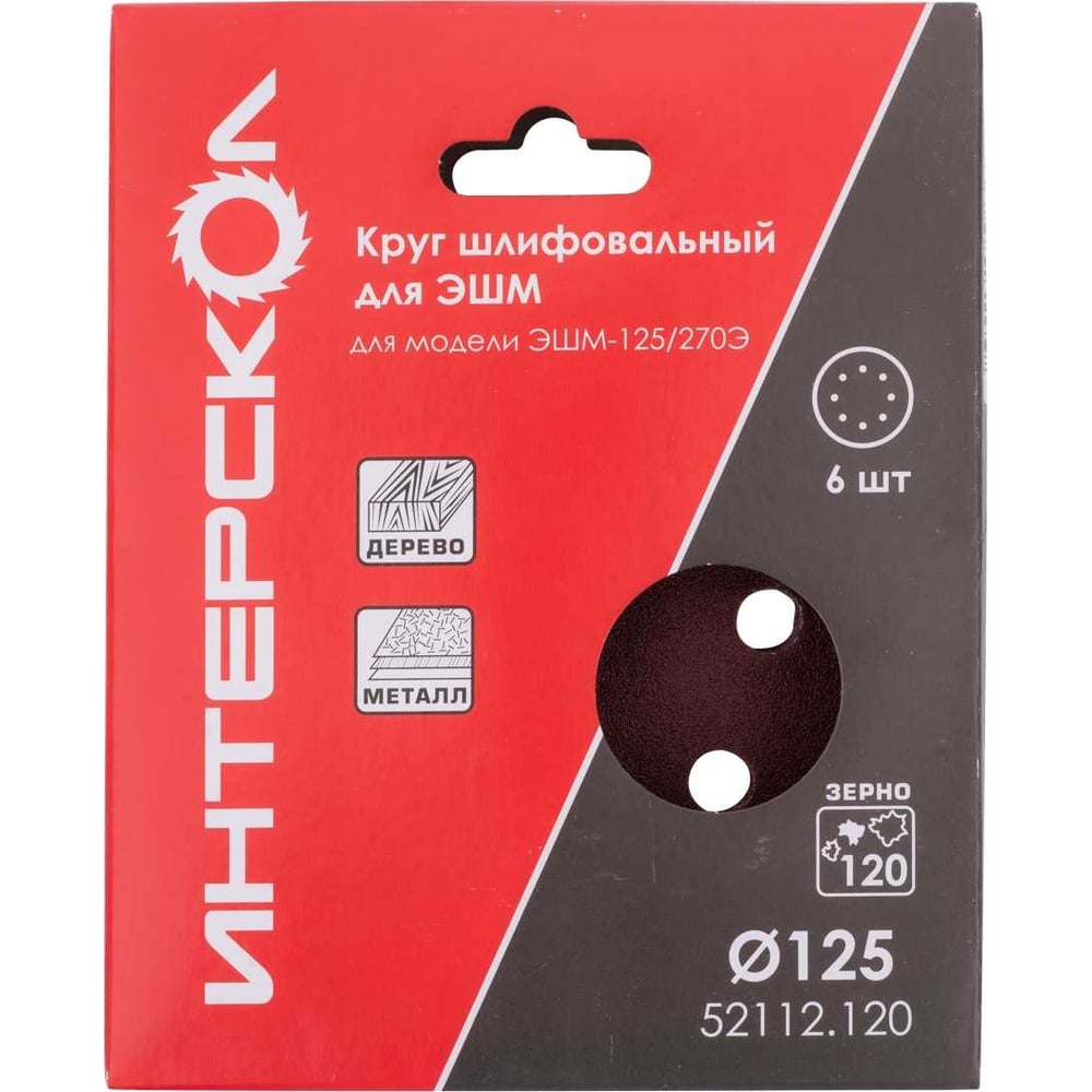 Изображение товара Круг шлифовальный 125 мм P120 6 шт для ЭШМ Интерскол 52112.120