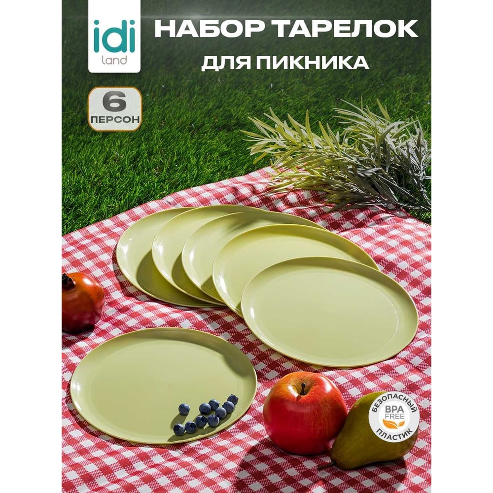 Изображение товара Комплект тарелок Idiland диаметр 200 мм 6 шт салатовый