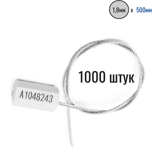 Изображение товара Тросовая пломба ООО Пломба.Ру d18 мм L500 мм, 1000 шт, цвет белый, призма 1006218