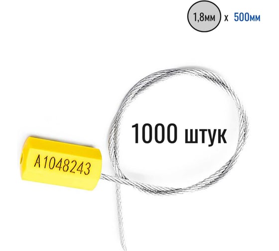 Изображение товара Тросовая пломба ООО Пломба.Ру d18 мм L500 мм, 1000 шт, цвет желтый, призма 1006222