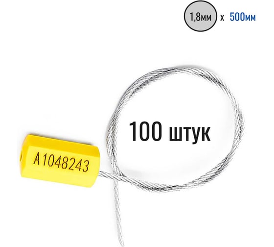 Изображение товара Тросовая пломба ООО Пломба.Ру d1.8 мм L500 мм, 100 шт, цвет желтый, призма 1006212