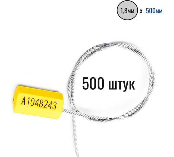 Изображение товара Тросовая пломба ООО Пломба.Ру d1.8 мм L500 мм, 500 шт, цвет желтый, призма 1006217