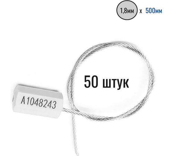 Изображение товара Тросовая пломба ООО Пломба.Ру d1,8 мм L500 мм, 50 шт, цвет белый, призма 1006203