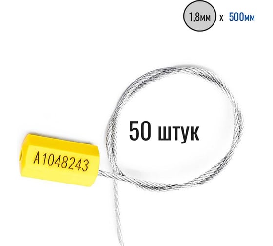 Изображение товара Тросовая пломба ООО Пломба.Ру d1,8 мм L500 мм, 50 шт, цвет желтый, призма 1006207