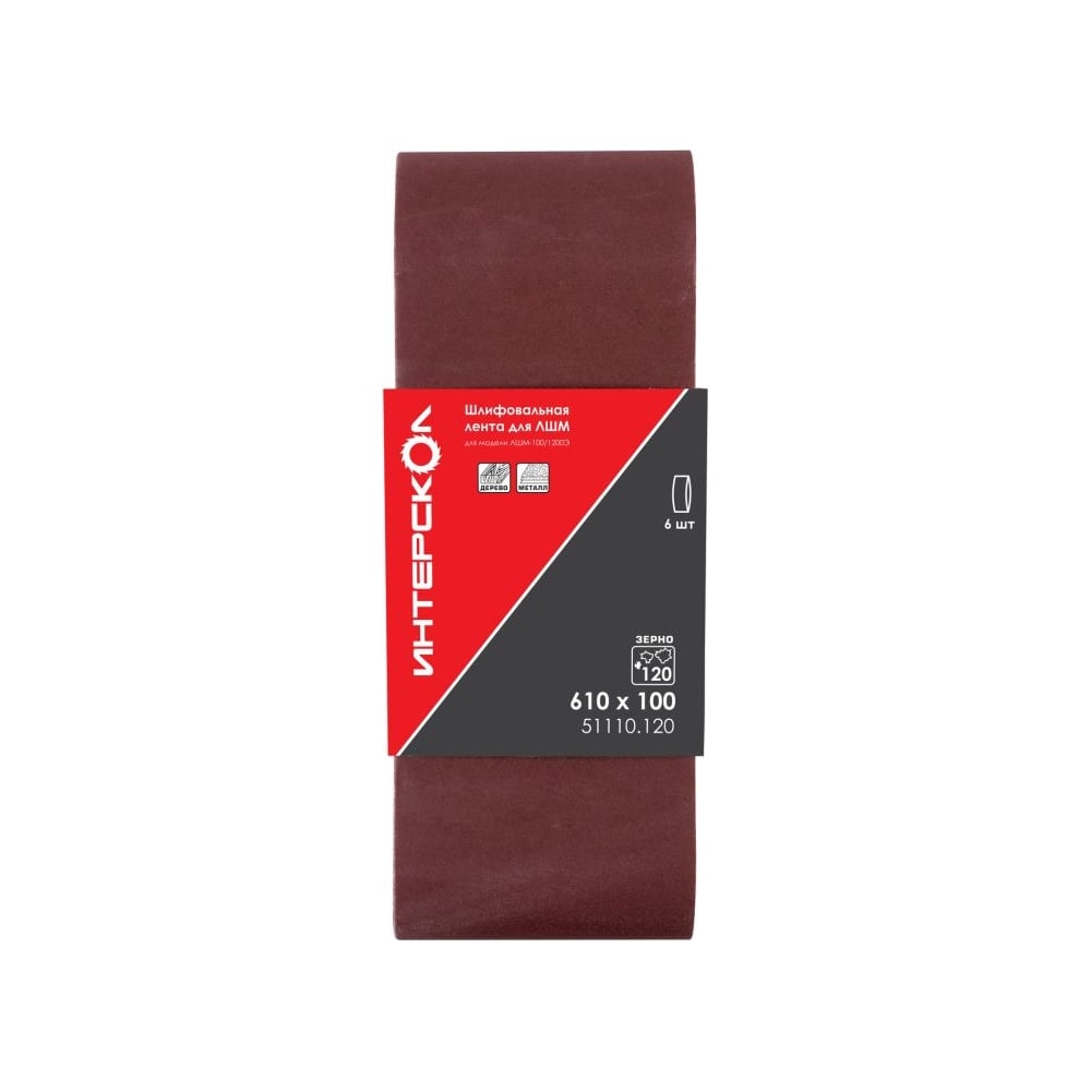 Изображение товара Шлифовальная лента 610x100 мм P120, 6 шт ИНТЕРСКОЛ 51110.120