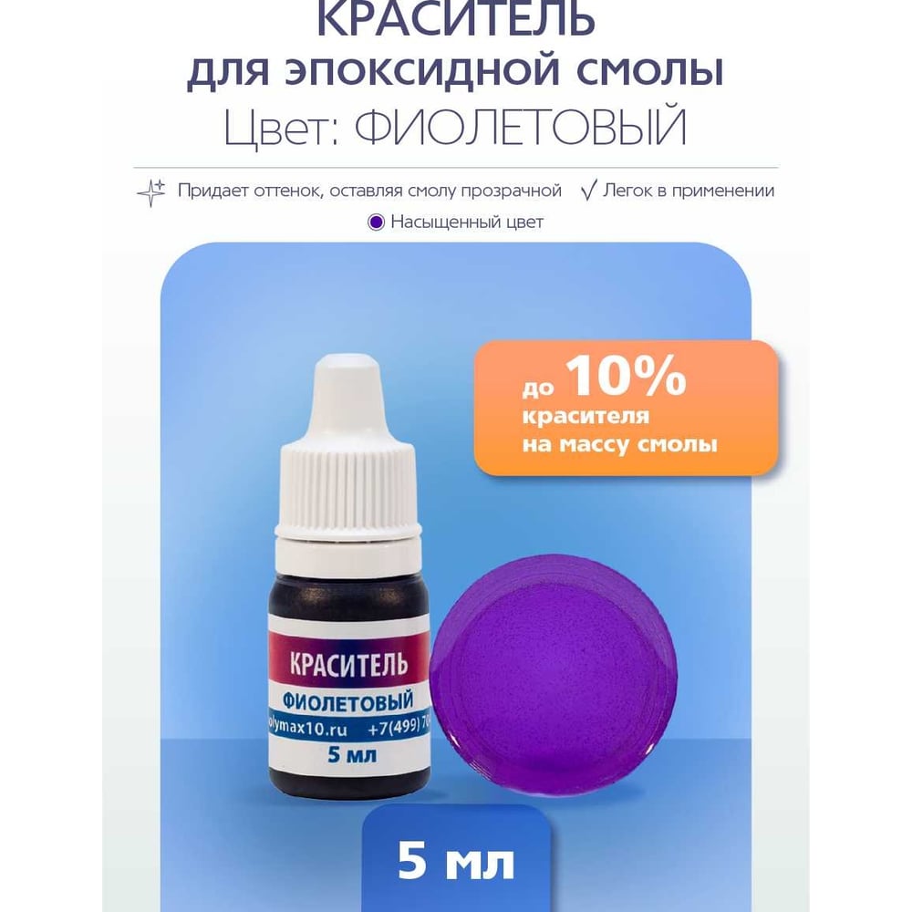 Изображение товара Краситель для эпоксидной смолы Poly max фиолетового цвета, 5 мл краситель.фиолетовый5мл