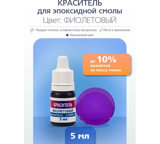 Изображение товара Краситель для эпоксидной смолы Poly max фиолетового цвета, 5 мл краситель.фиолетовый5мл