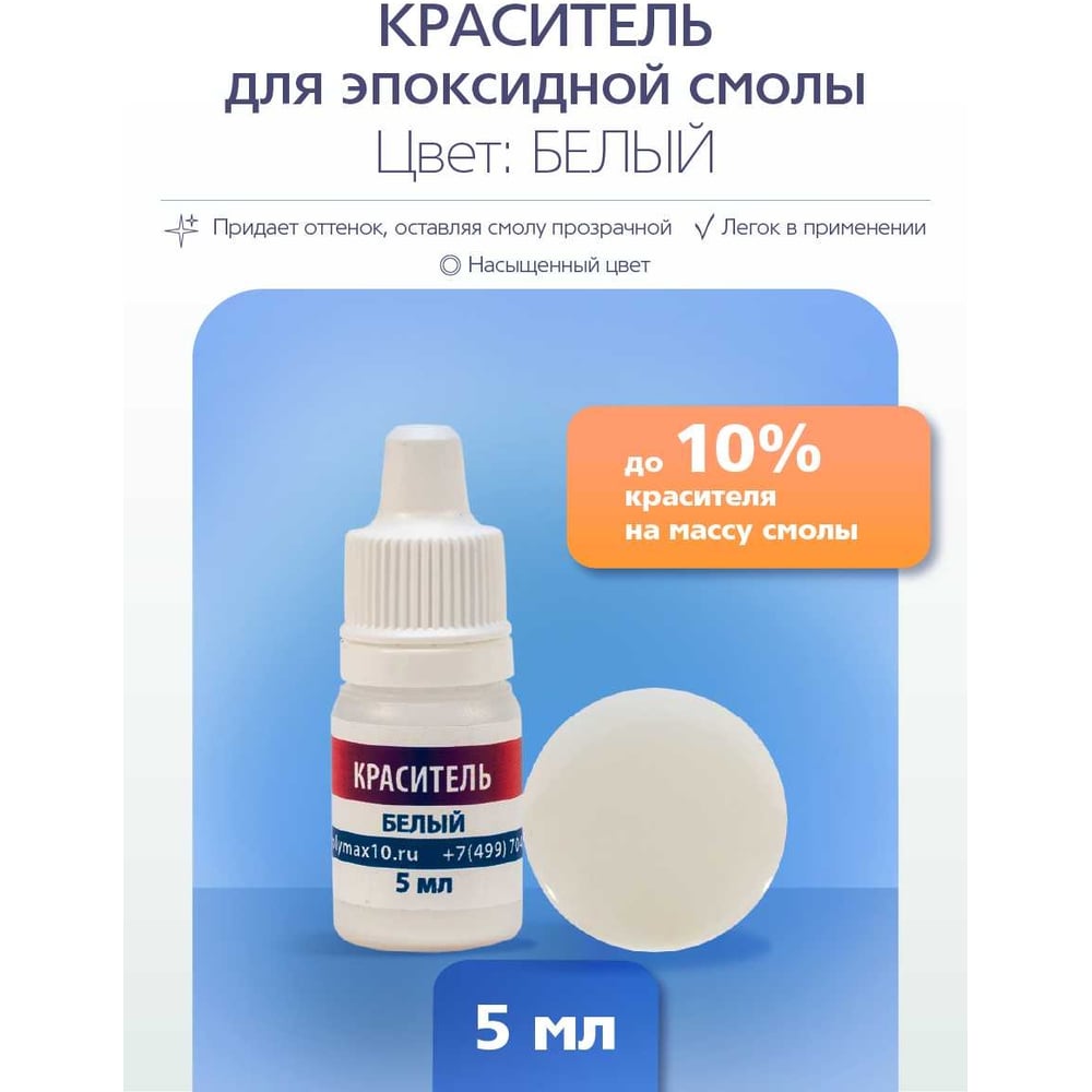 Изображение товара Краситель для эпоксидной смолы Poly max белого цвета, 5 мл красиетель.белый5мл
