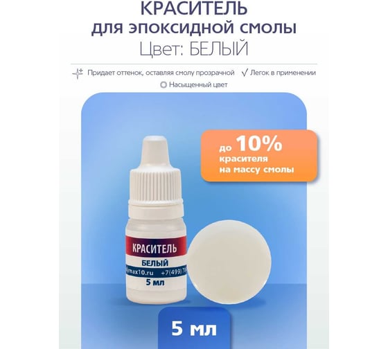 Изображение товара Краситель для эпоксидной смолы Poly max белого цвета, 5 мл красиетель.белый5мл