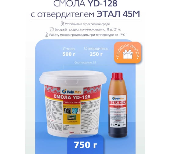 Изображение товара Эпоксидная смола Poly max YD-128 (500 г) + отвердитель ЭТАЛ-45 250 г yd-128(500)+этал(250)