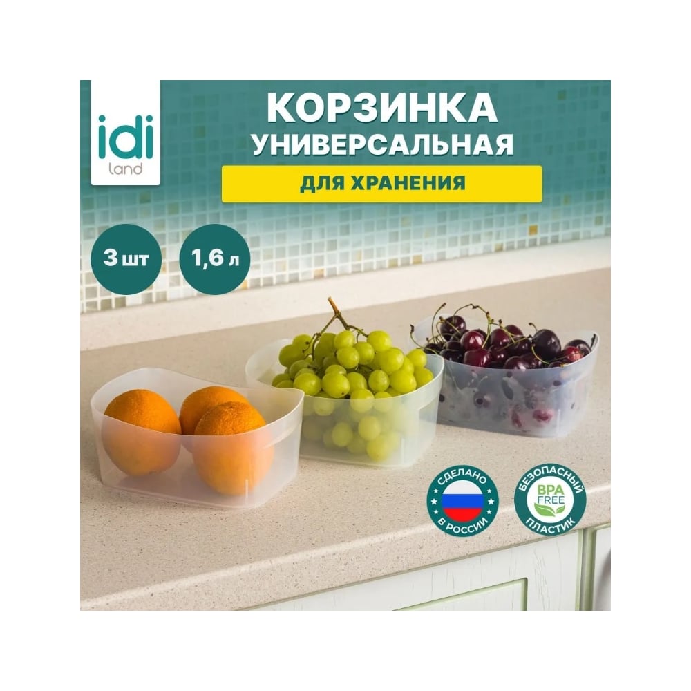 Изображение товара Комплект корзинок Idiland 1.6 л прозрачные 3 шт для хранения и организации