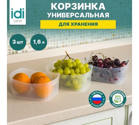 Изображение товара Комплект корзинок универсальных Idiland 1.6 л х 3 шт, 190x140x80 мм бесцветный 241111701/00