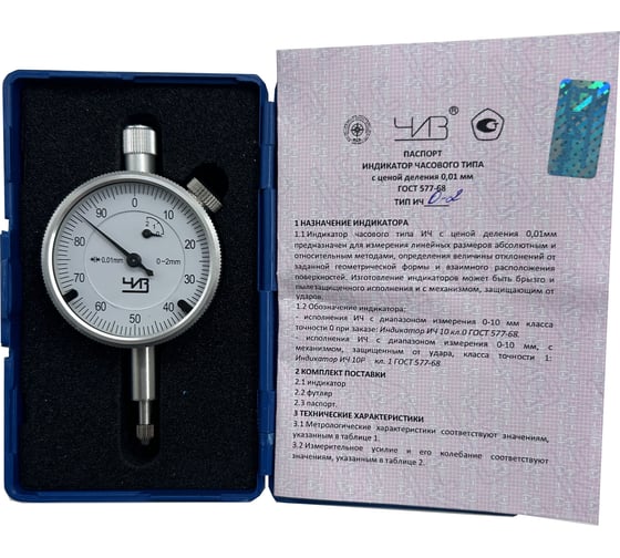 Изображение товара Индикатор часового типа ЧИЗ ИЧ-0-2 0,01 б/ушк. С ПОВЕРКОЙ (ГРСИ № 93411-24) 013123