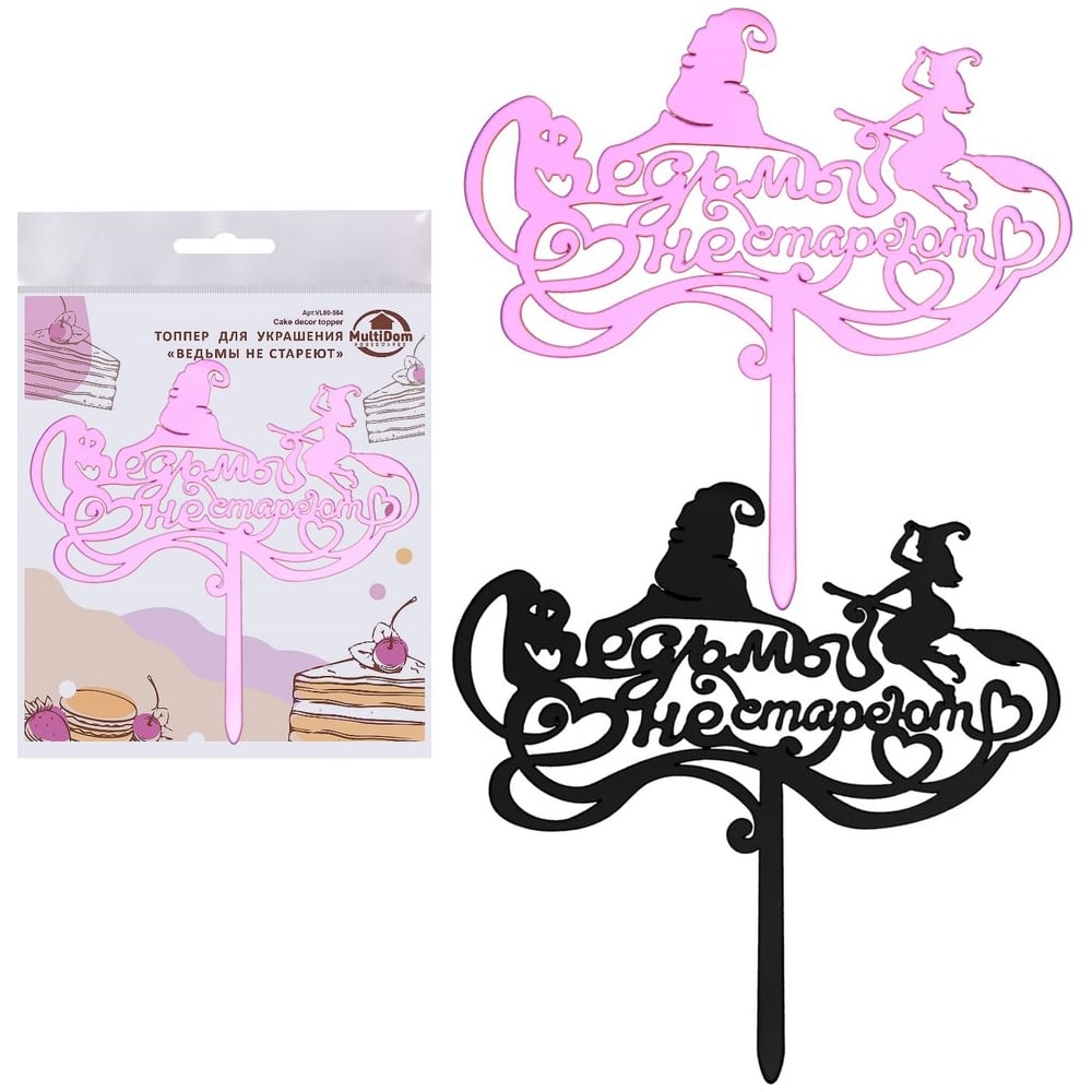 Изображение товара Топпер для украшения МУЛЬТИДОМ Ведьмы не стареют 16,5x16 см двухцветный