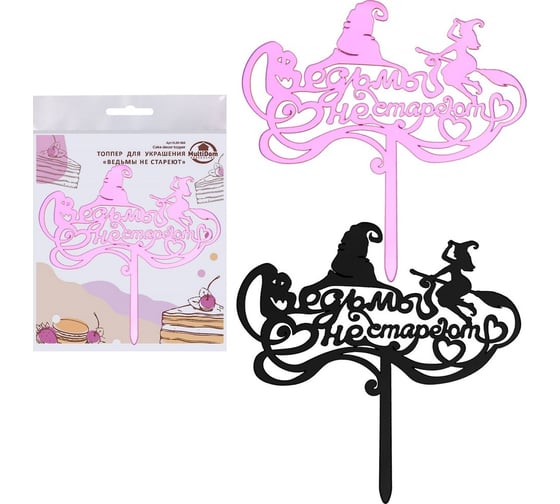 Изображение товара Топпер для украшения МУЛЬТИДОМ "Ведьмы не стареют", размер 16,5x16 см 2 цв. VL80-564