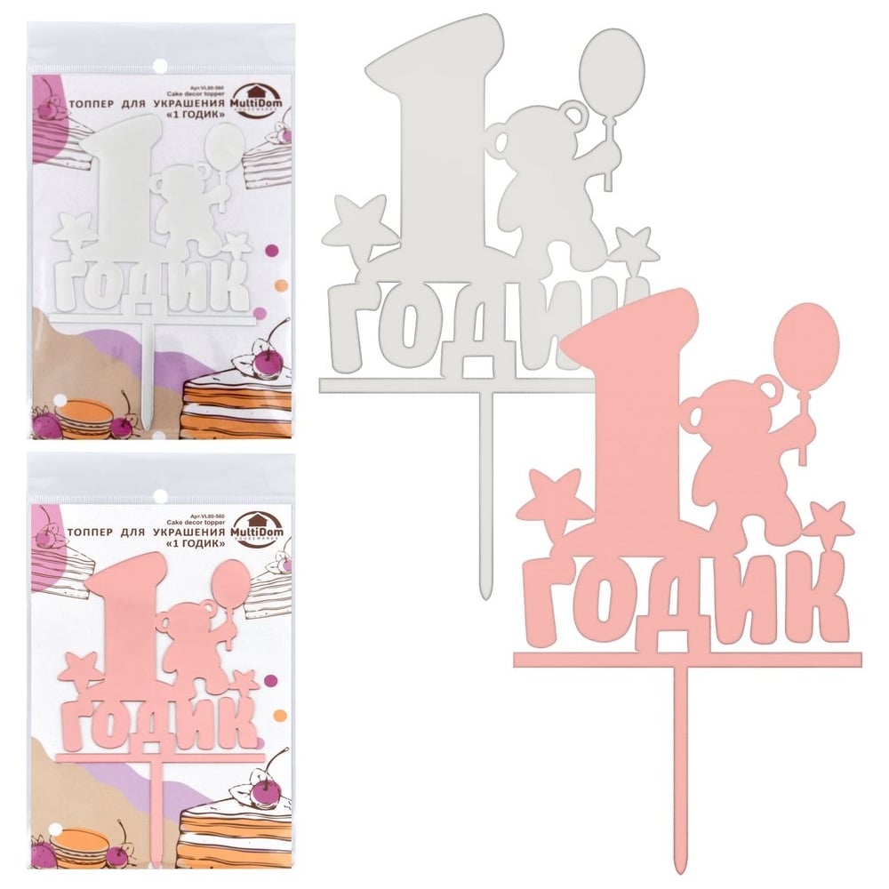 Изображение товара Топпер для украшения МУЛЬТИДОМ 1 годик 11x18 см яркий пластиковый декор