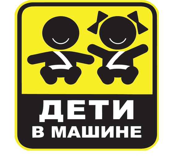 Изображение товара Наклейка на А/М Golden Snail дети в машине, 15х18 см GS6021003