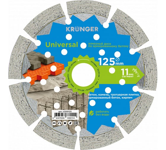Изображение товара Диск алмазный сегментный по бетону (125x1.8x11x22.23 мм) Kronger U200125