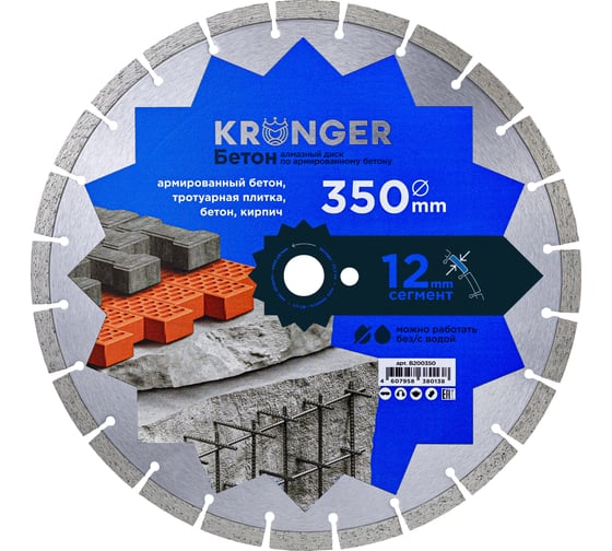 Изображение товара Диск алмазный сегментный по бетону (350x25.4 мм) Kronger B200350