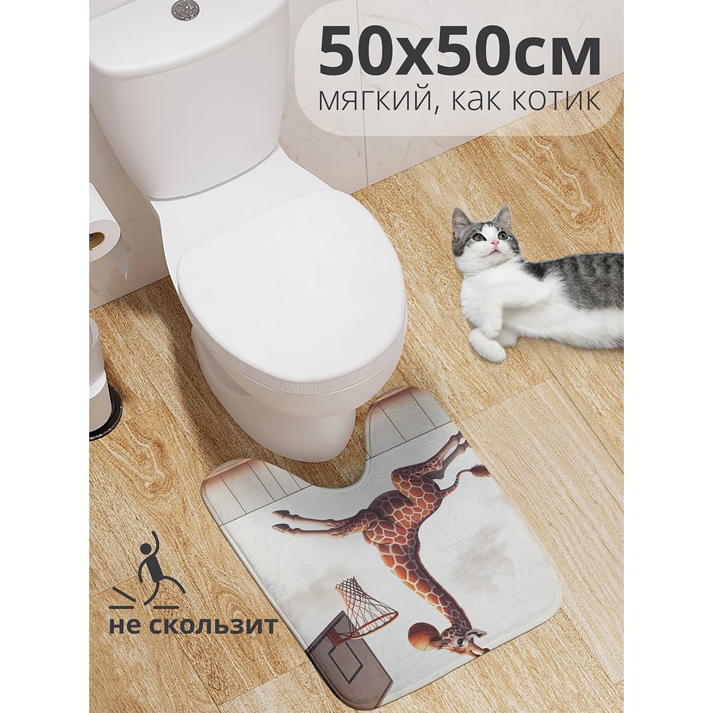 Изображение товара Коврик для туалета JoyArty Жираф играет 50x50 см противоскользящий велсофт