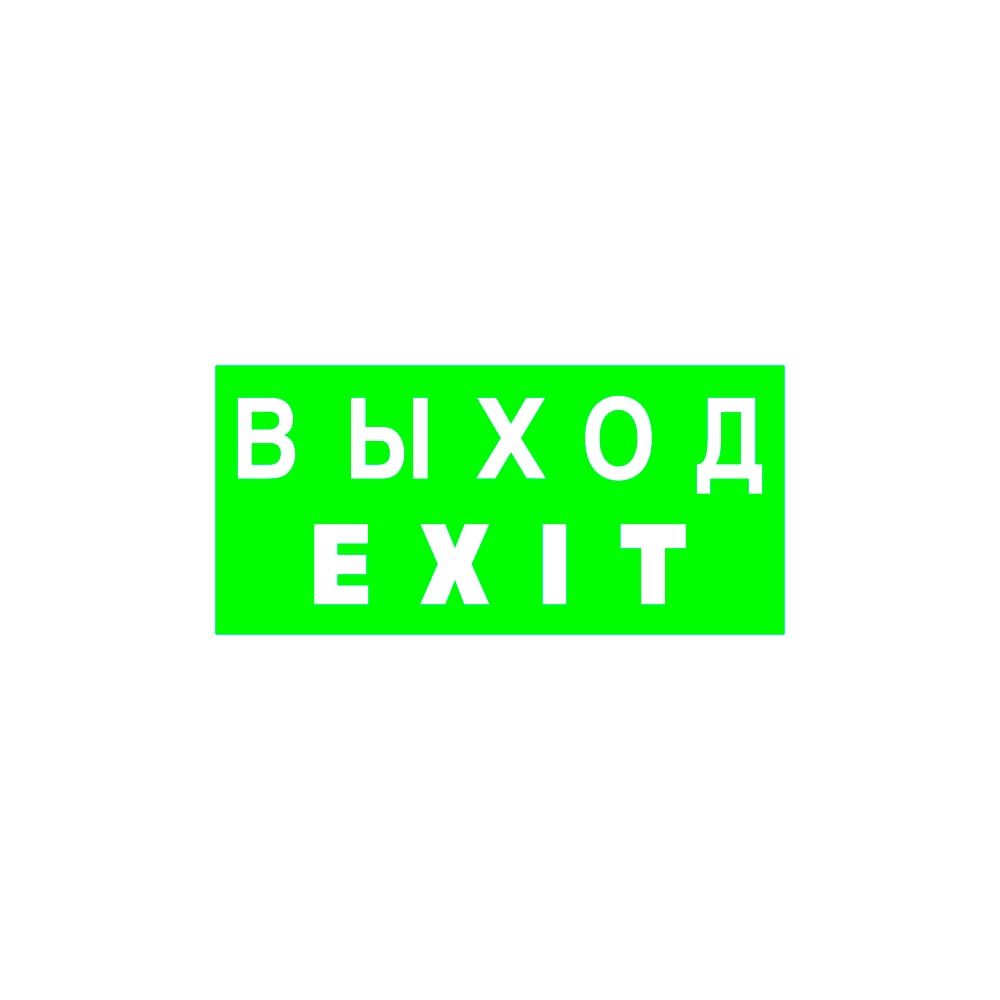 фото Знак безопасности белый свет bl-2010b.e24 "выход-exit" a15043