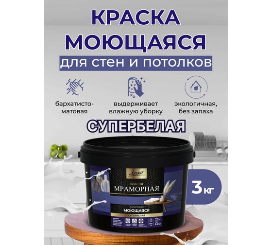 Изображение товара Краска моющая Легко Мраморная Супербелая 3кг 80058