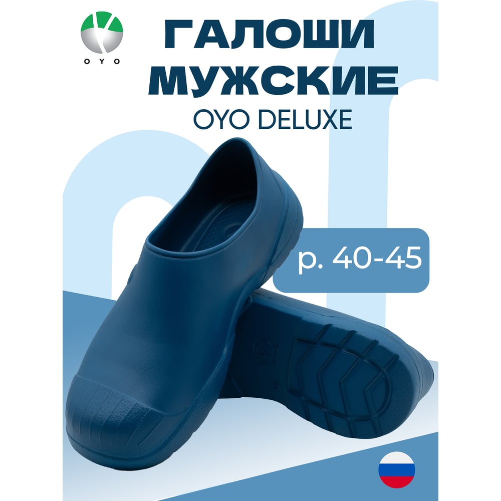 Изображение товара Мужские галоши OYO Delux 1L.GL.L синего цвета 43 размер из ЭВА