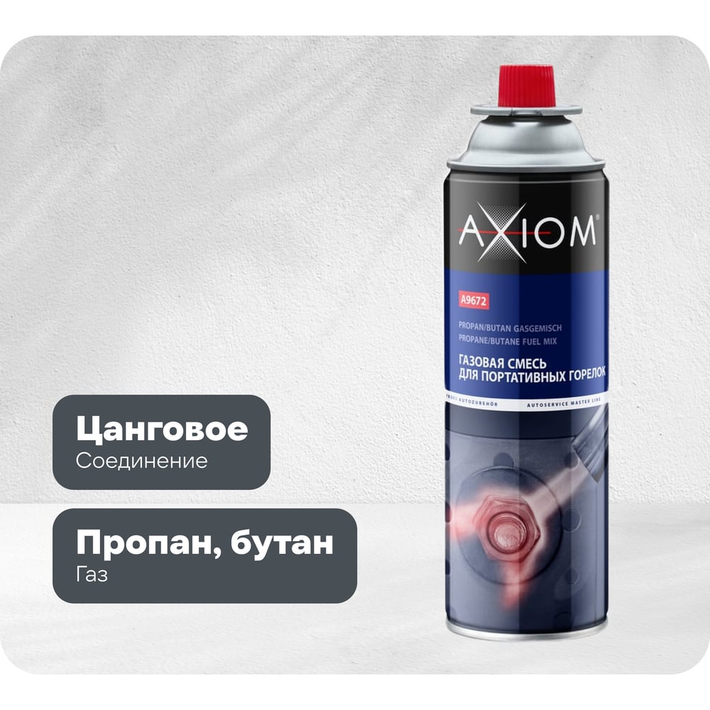 Изображение товара Газовая смесь для портативных горелок AXIOM A9672 Изображение товара Газовая смесь для портативных горелок AXIOM A9672