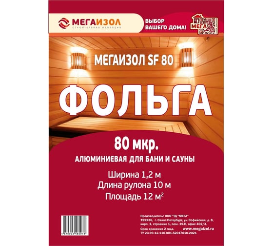 Изображение товара Алюминиевая фольга МЕГАИЗОЛ SF 12 м2 3480978