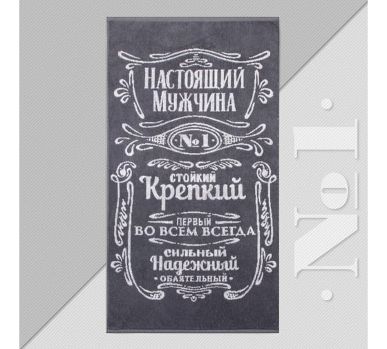 Изображение товара Полотенце махровое Этель Мужчина стойкий, крепкий 50x90 см, 100% хлопок, 420 гр/м2 4607770