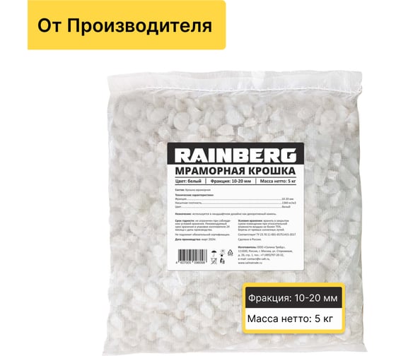 Изображение товара Мраморная крошка Rainberg фр. 10-20 мм, 5 кг 6098