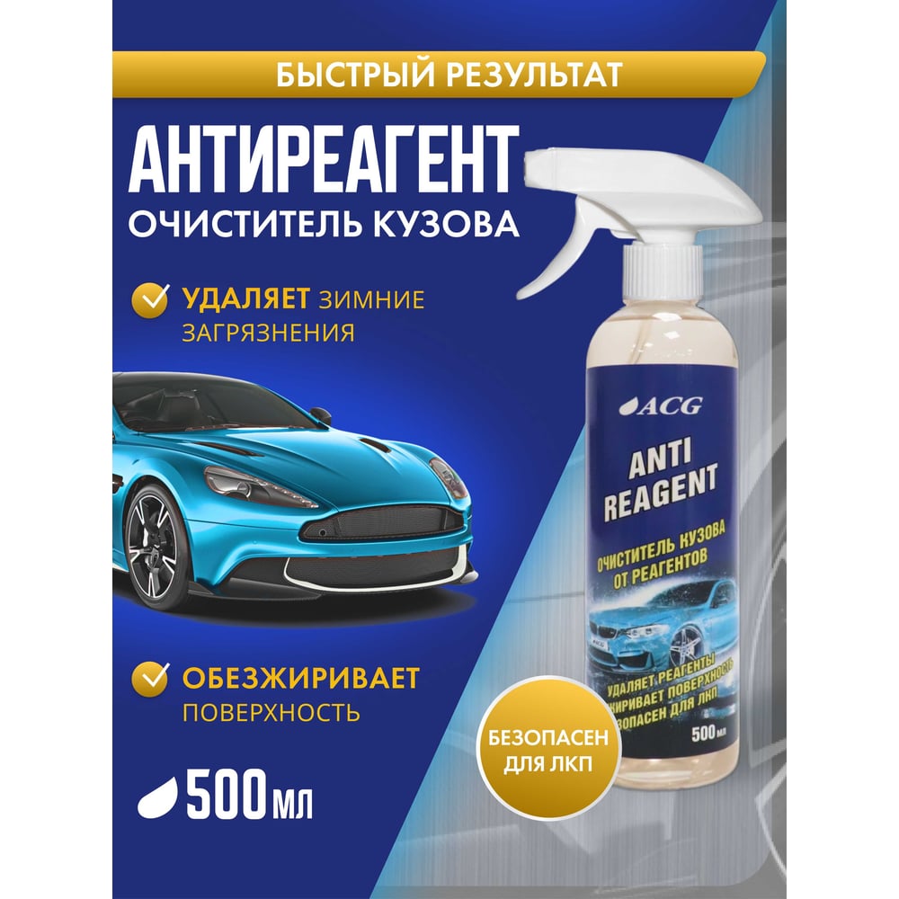 Очиститель кузова от реагента ACG 500 мл ANTIREAGENT 1027190