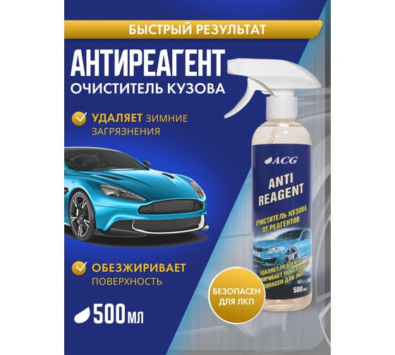 Изображение товара Очиститель кузова от реагента 500 мл без триггера ACG ANTIREAGENT 1027190