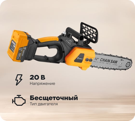 Изображение товара Пила цепная аккумуляторная бесщеточная DEKO DKCHS 20, 12, 20В, 2x4.0Ач, з/у 085-2000