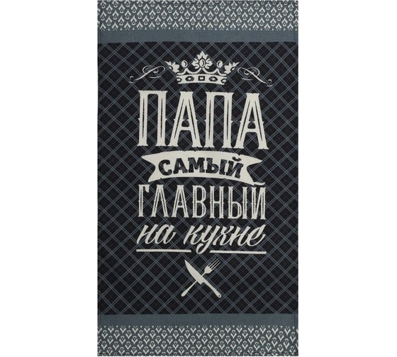 Изображение товара Полотенце Доляна кухонное Папа главный на кухне 35x60 см, 100% хлопок, 160 г/кв.м 4136454
