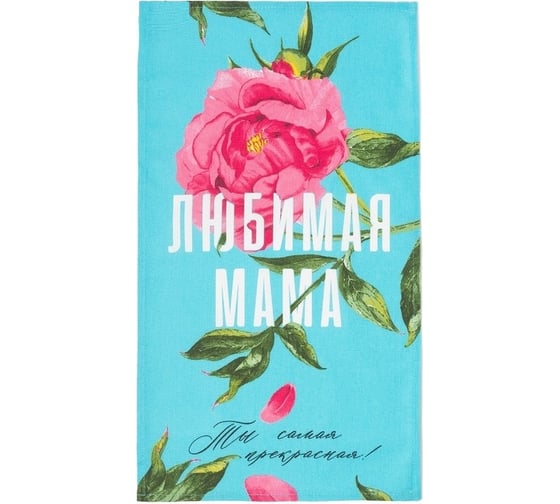 Изображение товара Полотенце Доляна кухонное Любимая мама 35x60 см, 100% хлопок, 160 г/кв.м 4682741