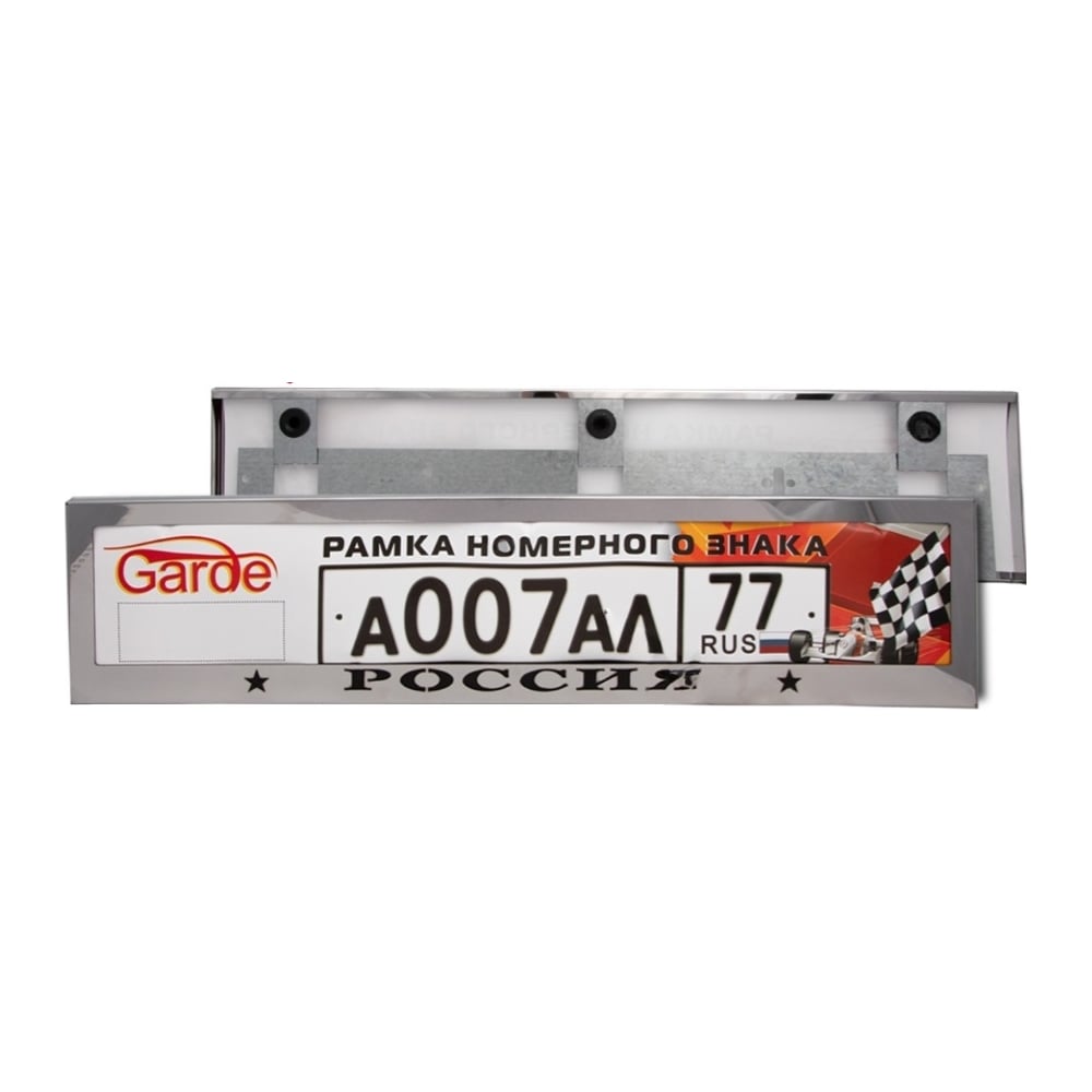 Изображение товара Рамка номерного знака GARDE с надписью РОССИЯ из нержавеющей стали